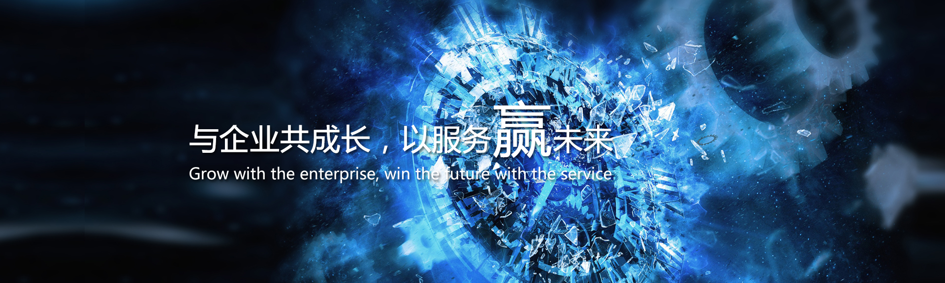 與企業(yè)共成長，以服務(wù)贏未來