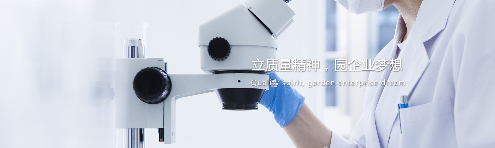 立質(zhì)量精神，園企業(yè)夢(mèng)想